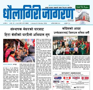 माघ १२ गतेको धौलागिरी जागरण