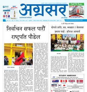 माघ २ गतेको अग्रसर