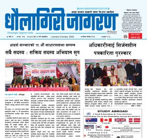 पुस २० गतेको धौलागिरी जागरण
