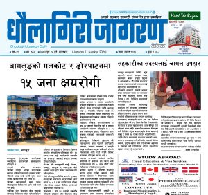 पुस २७ गतेको धौलागिरी जागरण