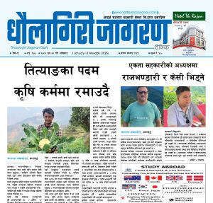 पुस २८ गतेको धौलागिरी जागरण