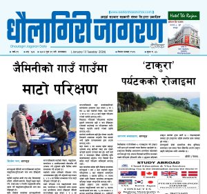 पुस २९ गतेको धौलागिरी जागरण