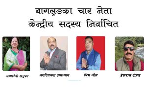 कांग्रेस विशेष महाधिवेशन : बागलुङका चार नेता केन्द्रीय सदस्य निर्वाचित