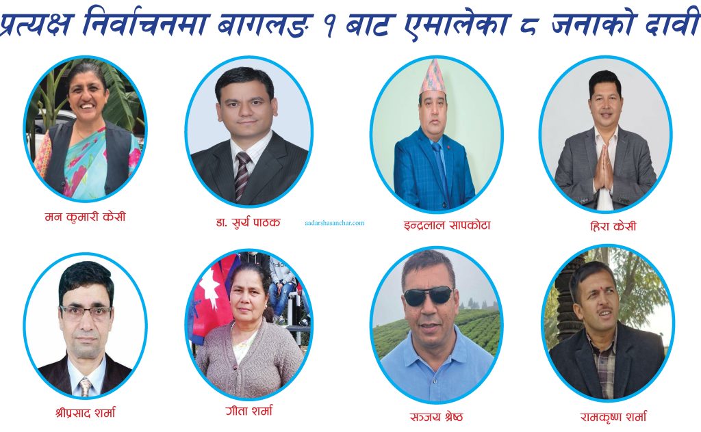 प्रत्यक्ष निर्वाचनमा बागलुङ १ बाट एमालेका ८ जनाको दावी