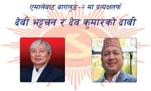 एमालेबाट बागलुङ–२ मा प्रत्यक्षतर्फ देवी भट्टचन र देव कुमारको दावी