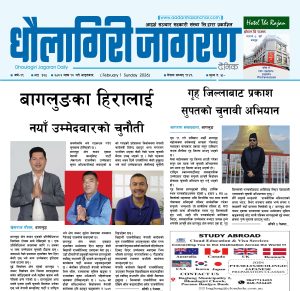 माघ १८ गतेको धौलागिरी जागरण