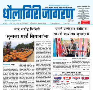 माघ १९ गतेको धौलागिरी जागरण