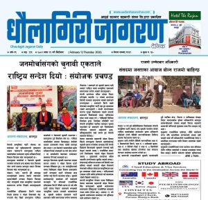 माघ २९ गतेको धौलागिरी जागरण