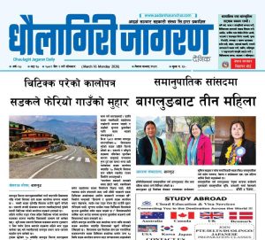 चैत २ गतेको धौलागिरी जागरण