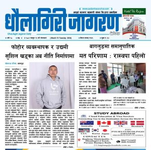 फागुन २६ गतेको धौलागिरी जागरण
