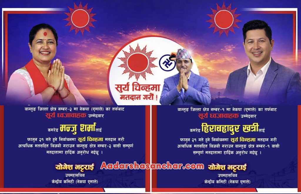 बागलुङमा एमाले उम्मेदवार केसी र शर्मालाई जिताउन उपमहासचिव भट्टराईको अपिल