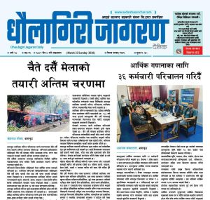 चैत ८ गतेको धौलागिरी जागरण