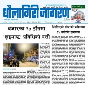 चैत २५ गतेको धौलागिरी जागरण
