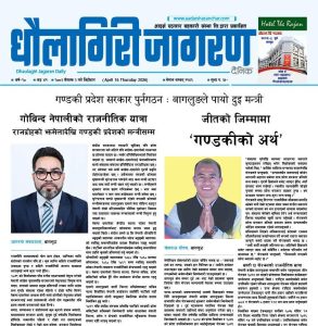 वैशाख ३ गतेको धौलागिरी जागरण