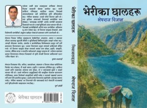 गण्डकीका सहकारी रजिष्ट्रार रिजालको कृति ‘भेरीका छालहरू’ बजारमा