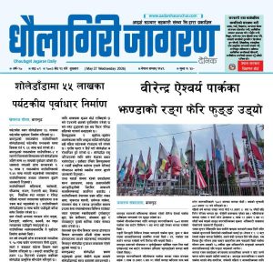 जेठ १३ गतेको धौलागिरी जागरण