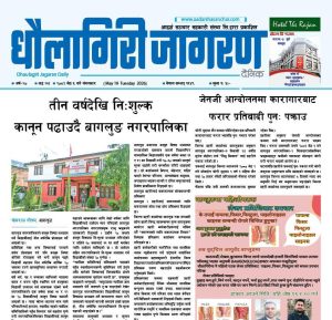 जेठ ५ गतेको धौलागिरी जागरण