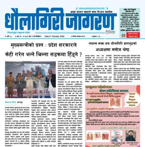 जेठ ७ गतेको धौलागिरी जागरण