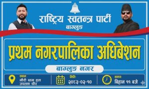बागलुङमा रास्वपा : आजदेखि पालिका अधिवेशन शुरु हुदै