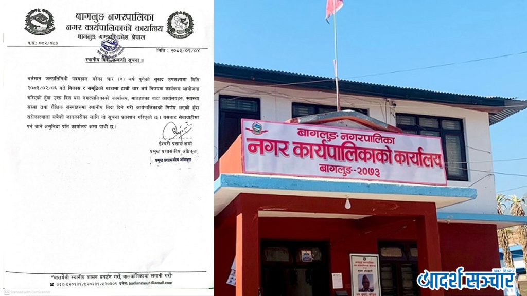 बागलुङ नगरपालिकाले बुधवार स्थानीय बिदा दिने