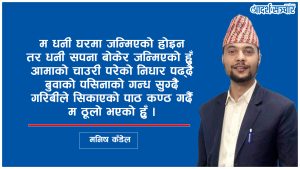 “यदि म बीच बाटोमै हराएँ भने”