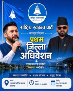 रास्वपा बागलुङको प्रथम जिल्ला अधिवेशन गलकोटमा हुने