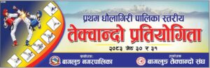 प्रथम धौलागिरी पालिकास्तरीय तेक्वान्दो प्रतियोगिता बागलुङमा हुँदै
