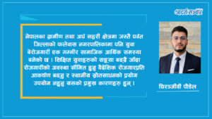 पर्वत जिल्ला फलेबास नगरपालिकामा युवा बेरोजगार,त्यसका चुनौती र समाधान
