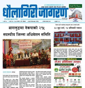 साउन ४ गतेको धौलागिरी जागरण