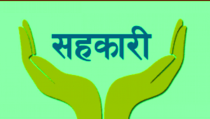 सहकारी ऋणीलाई सरकारको चेतावनी ‘कालले छोड्ला, सहकारीको ऋणले छोड्दैन’