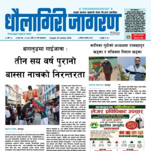 भदौ १४ गतेको धौलागिरी जागरण