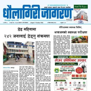 साउन १९ गतेको धौलागिरी जागरण