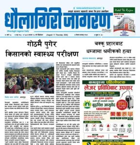 साउन २८ गतेको धौलागिरी जागरण