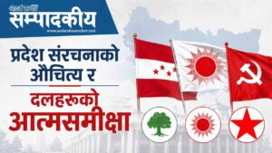 प्रदेश संरचनाको औचित्य र दलहरुको आत्मसमीक्षा