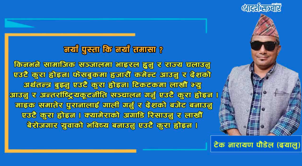 नयाँ पुस्ता कि नयाँ तमासा ?