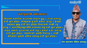 नयाँ पुस्ता कि नयाँ तमासा ?