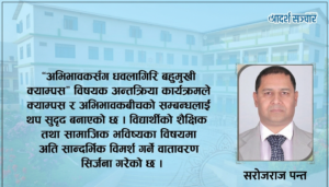 अभिभावकसँग धवलागिरि बहुमुखी क्याम्पस : वर्तमान अवस्था, चुनौती र भावी दिशा