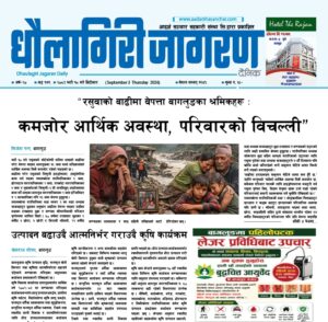 भदौ १८ गतेको धौलागिरी जागरण