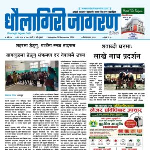 भदौ ३१ गतेको धौलागिरी जागरण