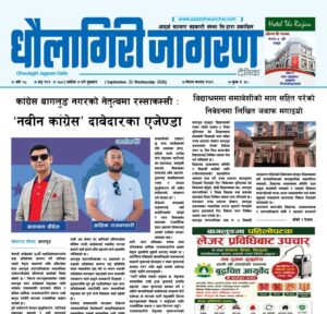 असोज ७ गतेको धौलागिरी जागरण
