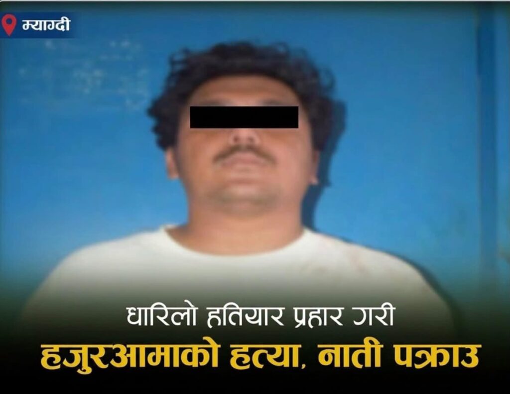म्याग्दीमा ७२ वर्षीया वृद्धाको धारिलो हतियार प्रहार गरी हत्या, नाती पक्राउ