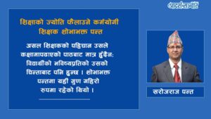 शिक्षाको ज्योति फैलाउने कर्मयोगी शिक्षक शोभाभक्त पन्त