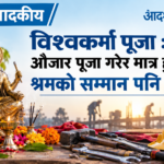 विश्वकर्मा पूजा : औजार पूजा गरेर मात्र हुँदैन, श्रमको सम्मान पनि गरौँ
