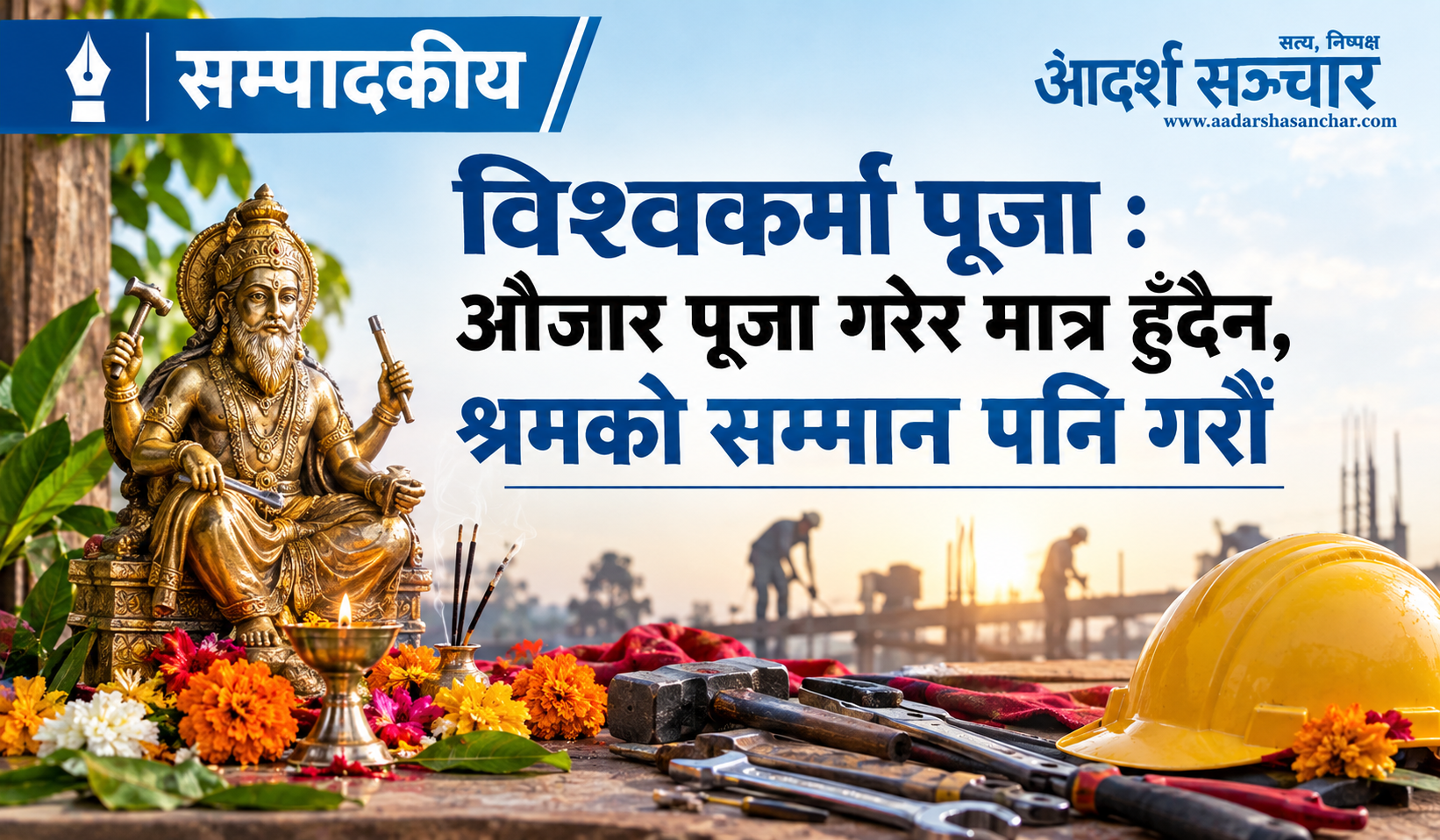 विश्वकर्मा पूजा : औजार पूजा गरेर मात्र हुँदैन, श्रमको सम्मान पनि गरौँ