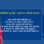 आमाबिनाका ४५ दिन : खल्लो घर, भरिएको सम्झना