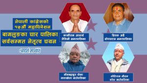 बागलुङका ४ पालिकामा कांग्रेसको सर्वसम्मत नेतृत्व चयन
