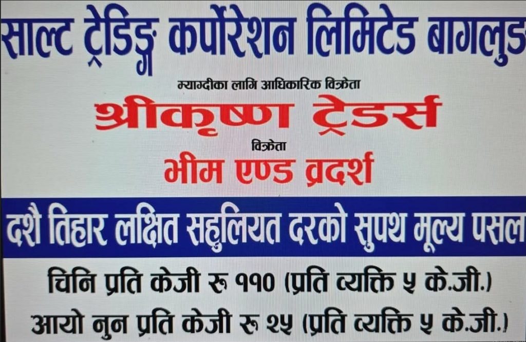 बेनीमा दसैँ तिहार लक्षित सुपथ मूल्य पसल सञ्चालन हुने