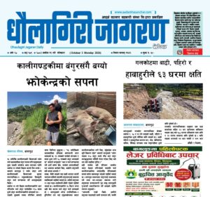 असोज १९ गतेको धौलागिरी जागरण