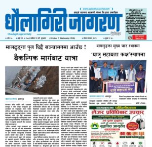 असोज २१ गतेको धौलागिरी जागरण