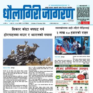 असोज २२ गतेको धौलागिरी जागरण